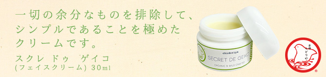 一切の余分なものを排除して、シンプルであることを極めた
クリームです。