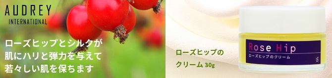 ローズヒップのクリーム 30g　オードリーインターナショナル。
ローズヒップとシルクが肌にハリと弾力を与えて
若々しい肌を保ちます

