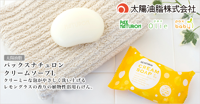 正規取扱店】 パックスナチュロン クリームソープ L レモングラスの香り 100g 太陽油脂 自然派石鹸