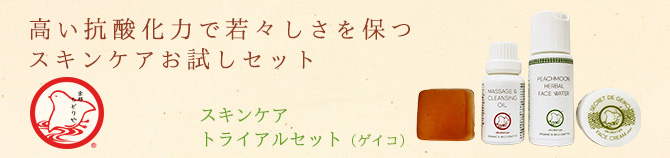 高い抗酸化力で若々しさを保つスキンケアお試しセット
