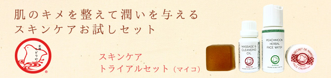 肌のキメを整えて潤いを
与えるスキンケアお試しセット
