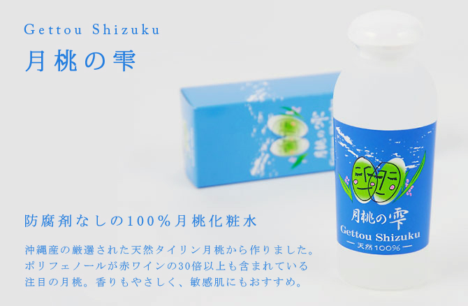 防腐剤なしの100%月桃化粧水　沖縄産の厳選された天然タイリン月桃から作りました。ポリフェノールが赤ワインの30倍以上も含まれている注目の月桃。香りもやさしく、敏感肌にもおすすめ。