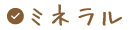 ミネラル