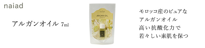 モロッコ産のピュアなアルガンオイル
高い抗酸化力で若々しい素肌を保つ

