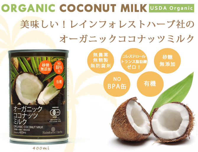 美味しい!レインフォレストハーブ社のオーガニックココナッツミルク
