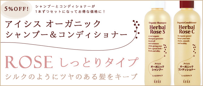 アイシスオーガニックシャンプー＆コンディショナーセット