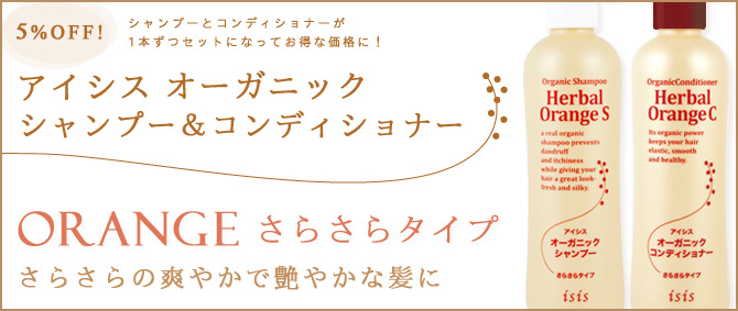 アイシスオーガニックシャンプー＆コンディショナーセット