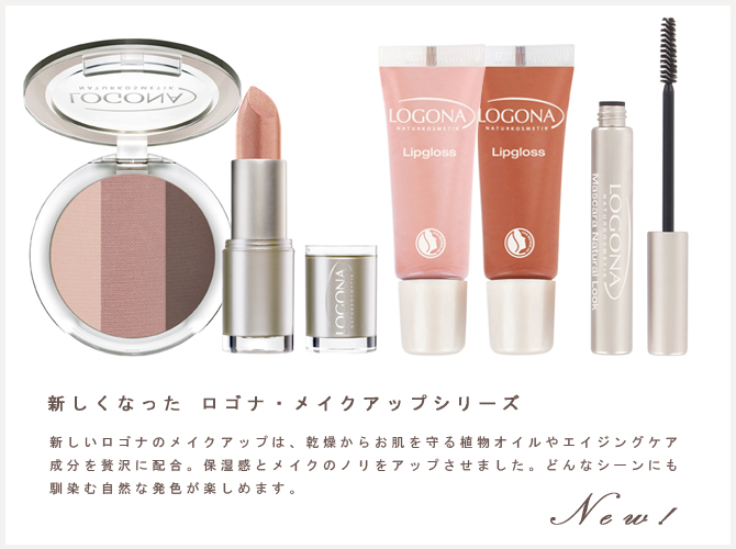 ロゴナ・メイクアップシリーズ