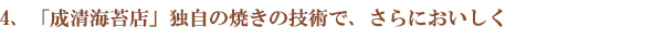 「成清海苔店」独自の焼きの技術で、さらにおいしく