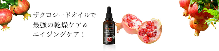 オーガニック生活便：オーガニックザクロシードオイル 50ml エヌエスオイルズ