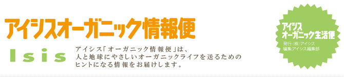 アイシスオーガニック情報便