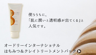 使ううちに、「肌に潤いと透明感が出てくる」と人気です。。オードリーインターナショナル　はちみつ＆クレイトリートメントパック