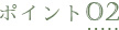 ポイント2