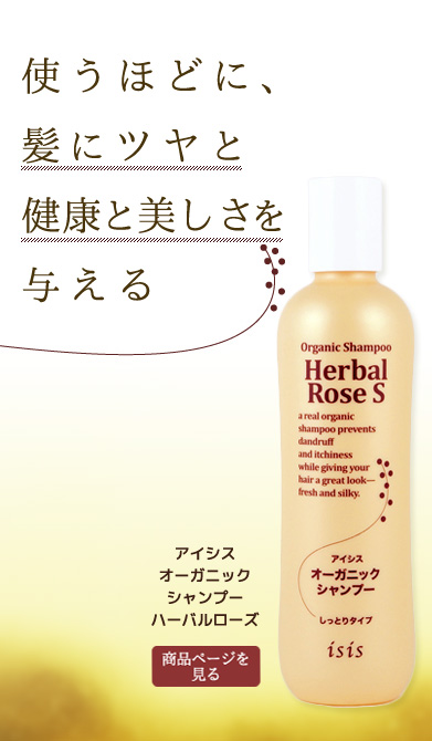 アイシス オーガニックシャンプー （ハーバルローズ・しっとりタイプ） 300ml　アルテ