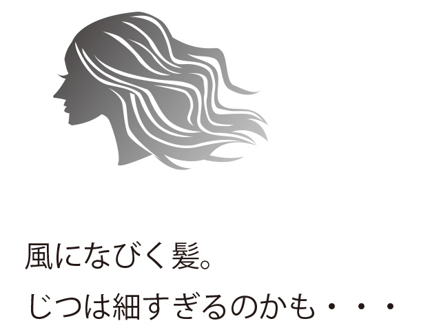 風になびく髪。じつは細すぎるのかも&hellip;&hellip;
