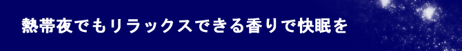 熱帯夜でもリラックスできる香りで快眠を