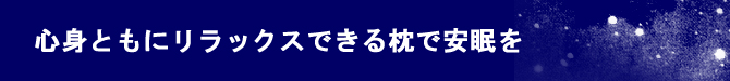心身ともにリラックスできる枕で安眠を