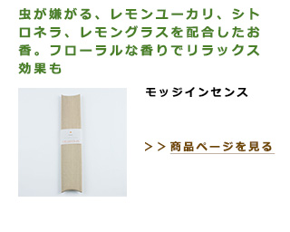 虫が嫌がる、レモンユーカリ、シトロネラ、レモングラスを配合したお香。
モッジインセンス