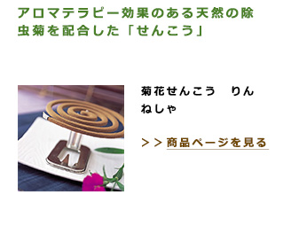 アロマテラピー効果のある天然の除虫菊を配合。菊花せんこう　りんねしゃ