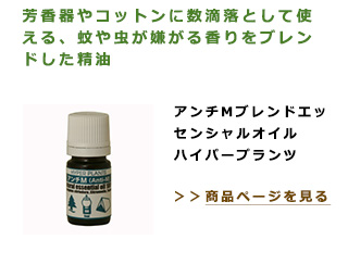 芳香器やコットンに数滴落として使える、蚊や虫が嫌がる香りをブレンドした精油。アンチMブレンドエッセンシャルオイル　ハイパープランツ
