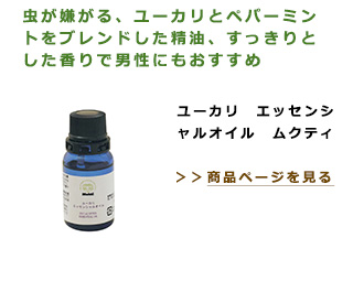 虫が嫌がる、ユーカリとペパーミントをブレンドした精油。ユーカリ　エッセンシャルオイル　ムクティ