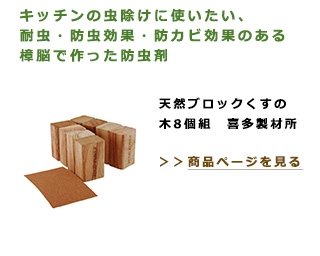 キッチンの虫除けに使いたい、耐虫・防虫効果・防カビ効果のある樟脳で作った防虫剤。天然ブロックくすの木8個組　喜多製材所