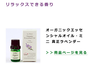 リラックスできる香り。オーガニックエッセンシャルオイル・ミニ 真正ラベンダー　ラ・フルール