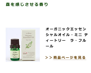 森を感じさせる香り。オーガニックエッセンシャルオイル・ミニ ティートリー　ラ・フルール
