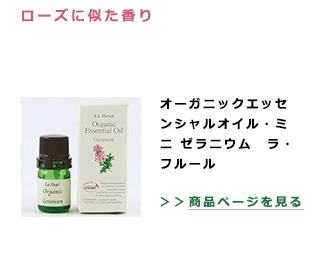 ローズに似た香り。オーガニックエッセンシャルオイル・ミニ ゼラニウム　ラ・フルール