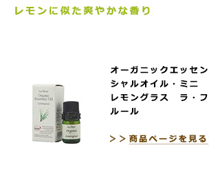 レモンに似た爽やかな香り。オーガニックエッセンシャルオイル・ミニ　 レモングラス　ラ・フルール