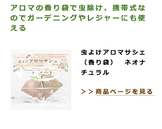 アロマの香り袋で虫除け、携帯式なのでガーデニングやレジャーにも使える。虫よけアロマサシェ（香り袋）　ネオナチュラル
