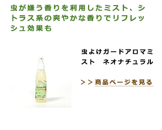 虫が嫌う香りを利用したミスト、シトラス系の爽やかな香りでリフレッシュ効果も。虫よけガードアロマミスト　ネオナチュラル