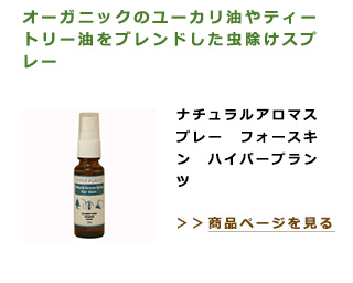 オーガニックのユーカリ油やティートリー油をブレンドした虫除けスプレー。ナチュラルアロマスプレー　フォースキン　ハイパープランツ