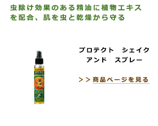 虫除け効果のある精油に植物エキスを配合、肌を虫と乾燥から守る。プロテクト　シェイク　アンド　スプレー