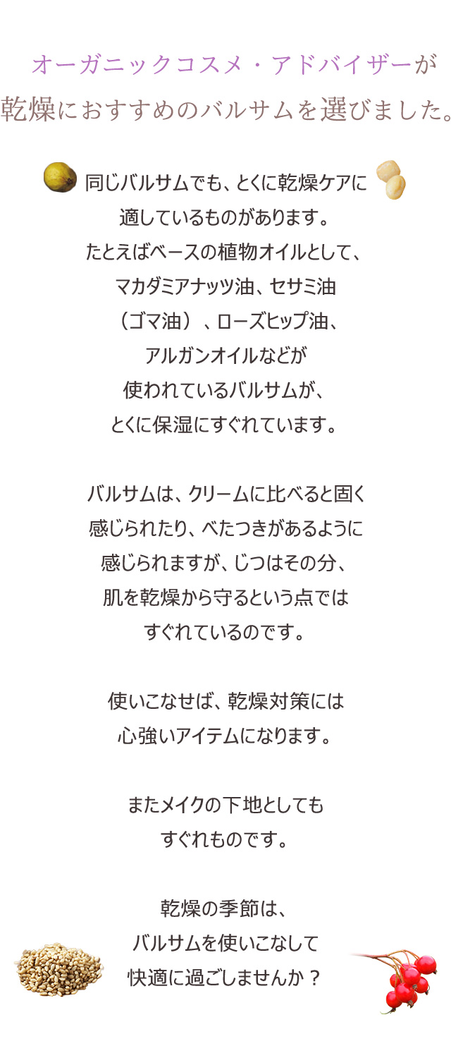 オーガニックコスメ・アドバイザーが乾燥におすすめのバルサムを選びました。