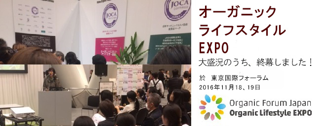 オーガニックライフスタイルＥＸＰＯ終幕