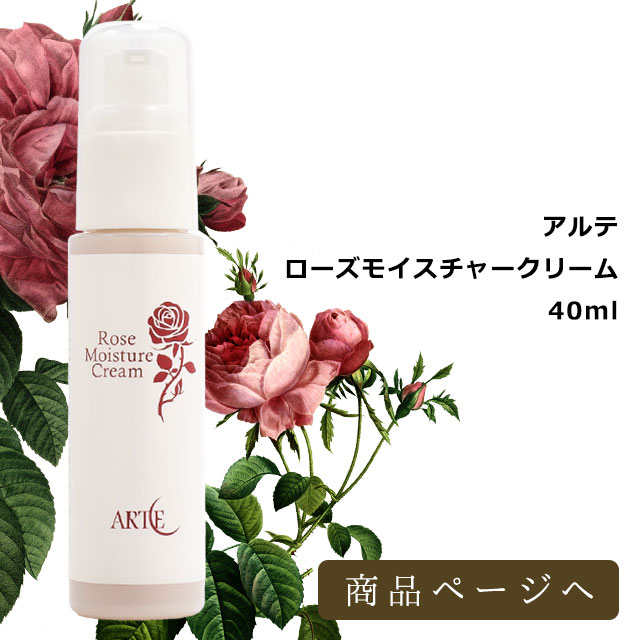 アルテ　ローズモイスチャークリーム　40ml　アルテ