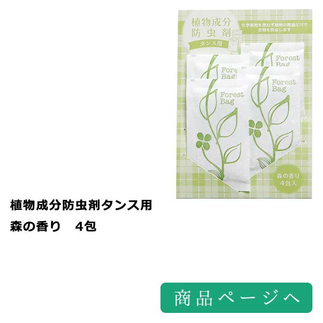 植物成分防虫剤タンス用　森の香り　4包