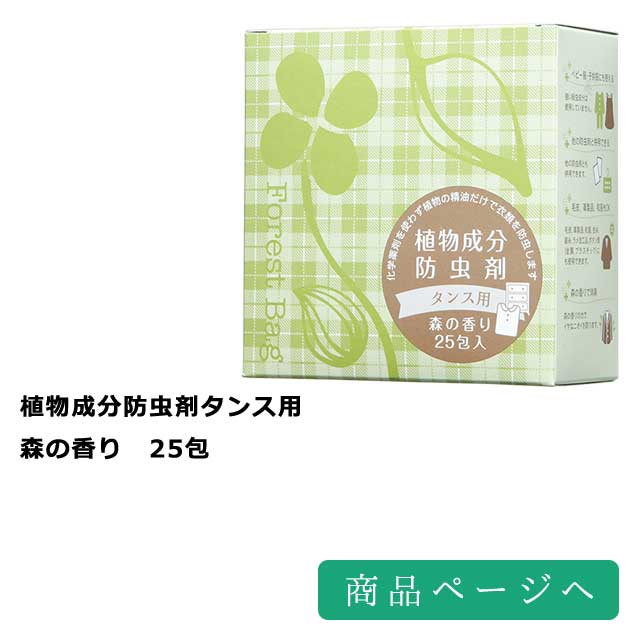 
植物成分防虫剤タンス用　森の香り　25包