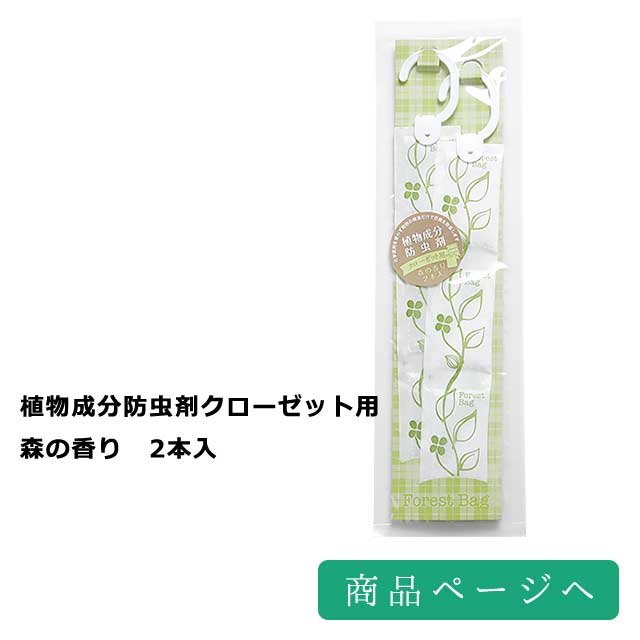植物成分防虫剤クローゼット用　森の香り　2本入
