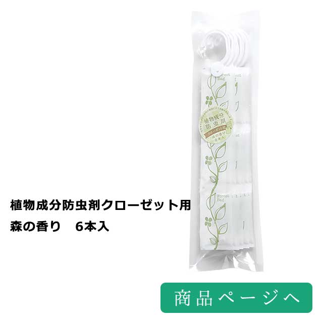 植物成分防虫剤クローゼット用　森の香り　6本入