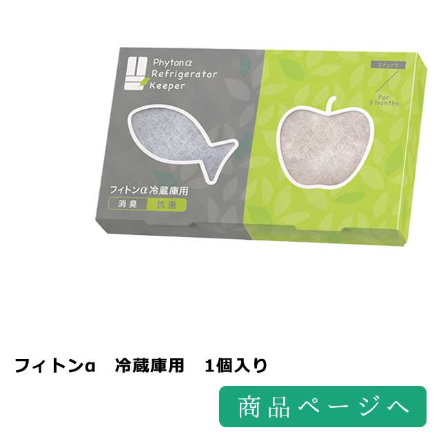 フィトンα　冷蔵庫用　1個入り