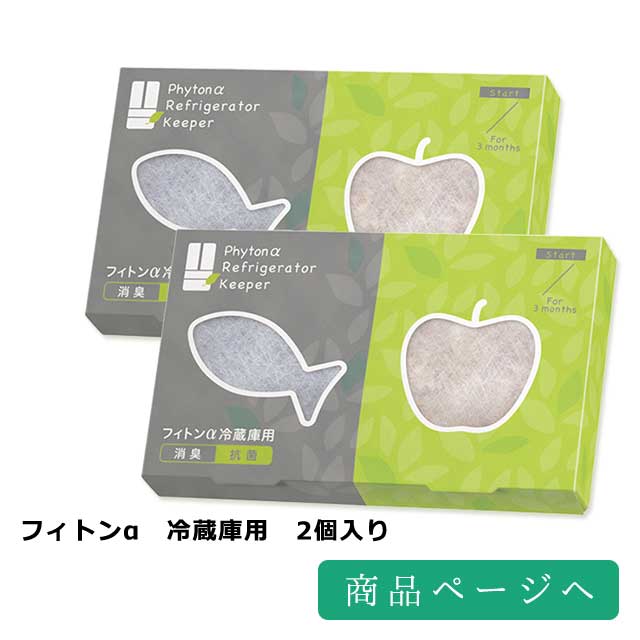 
フィトンα　冷蔵庫用　2個入り