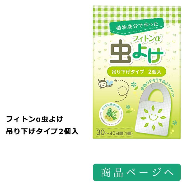 フィトンα　冷蔵庫用　1個入り