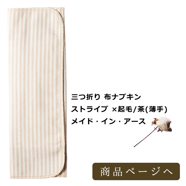 三つ折り 布ナプキン ストライプ ×起毛/茶(薄手)　メイド・イン・アース