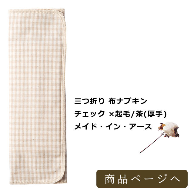 三つ折り 布ナプキン チェック ×起毛/茶(厚手)　メイド・イン・アース