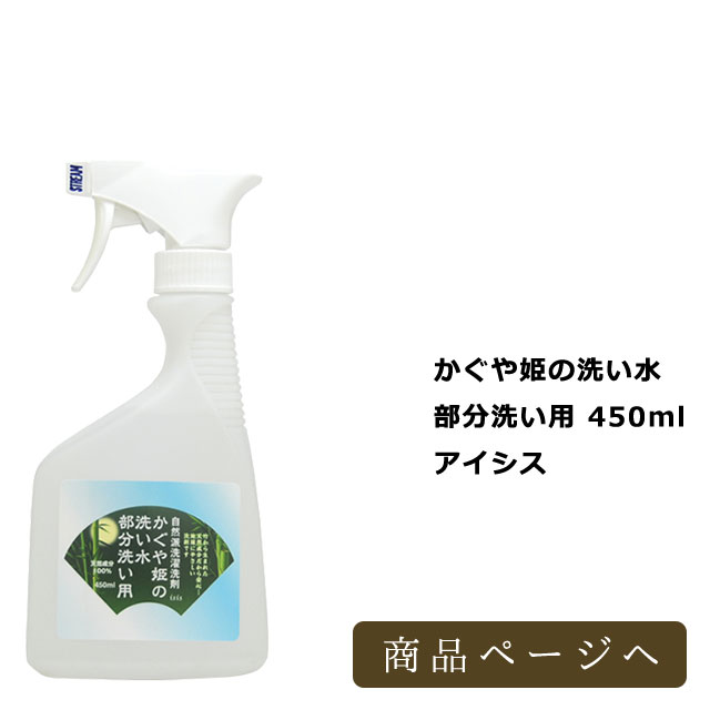 かぐや姫の洗い水　部分洗い用 450ml　アイシス