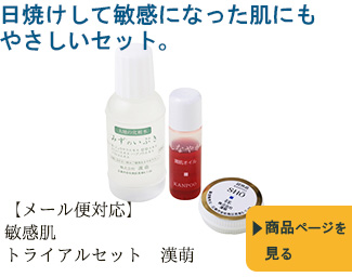 日焼けして敏感になった肌にもやさしいセット。敏感肌トライアルセット　漢萌