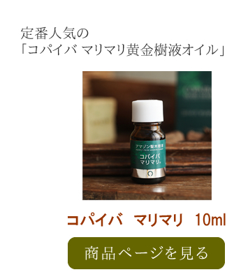 コパイバ　マリマリ　10ml