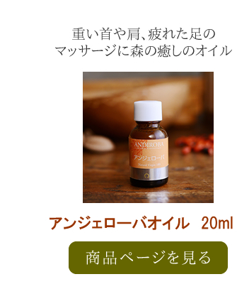 アンジェローバオイル　20ml